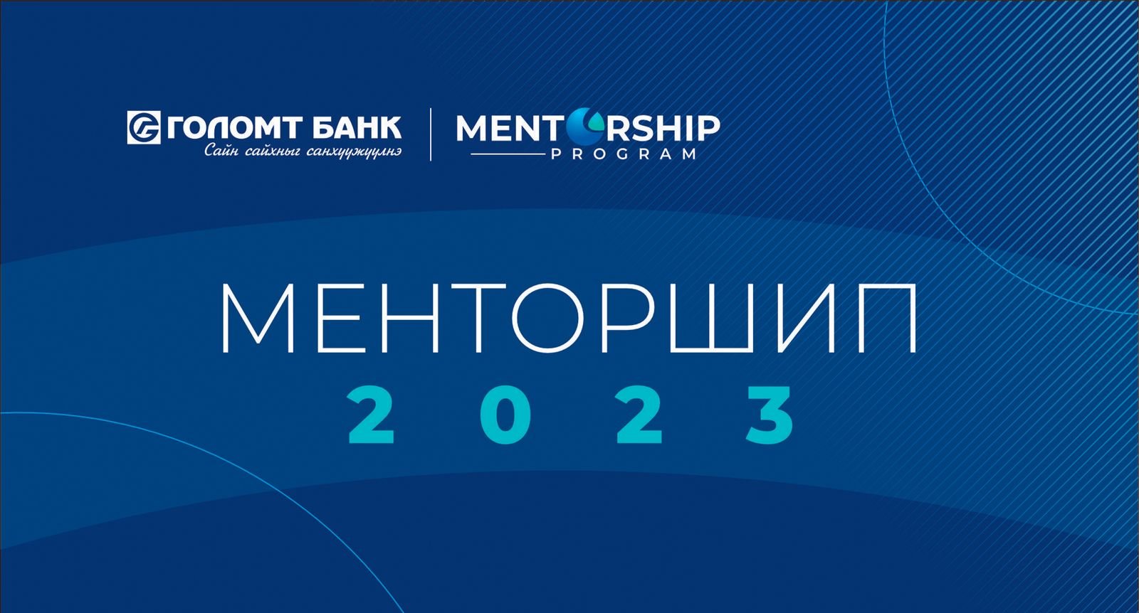 “Менторшип-2023” хөтөлбөрт хамрагдах байгууллагууд тодорлоо